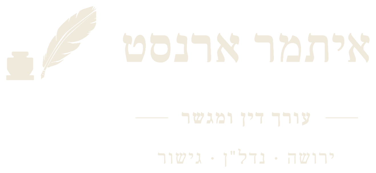 איתמר ארנסט · עו״ד ומגשר